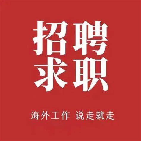 出外工作|海外招聘网 外聘网 